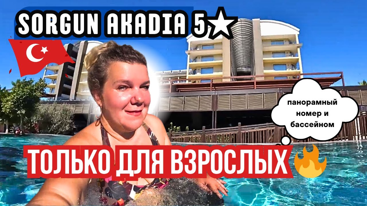 Sorgun Akadia (Side, Turkey) — для взрослых! Пляж, еда и отель — стоит ли ехать?