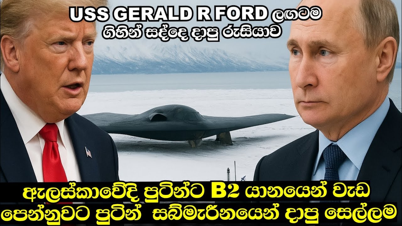 ඇලස්කාවේදී පුටින්ට පේන්න වැඩ දාපු ට්‍රම්ප්ට ,සබ්මැරීනයෙන් වැඩ පෙන්නුව පුටින්..