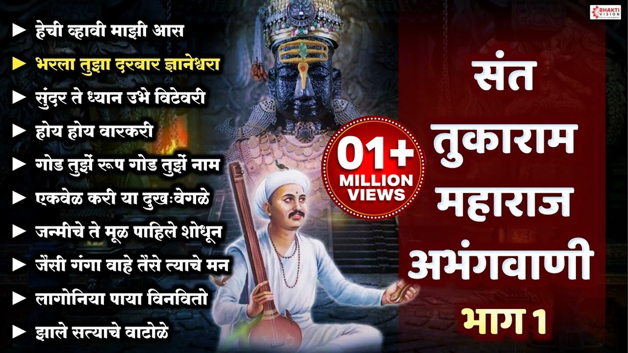 संत तुकाराम महाराज अभंगवाणी भाग 1 | Sant Tukaram Abhangvani | Vitthal Abhang | Vitthal Bhakti Geet