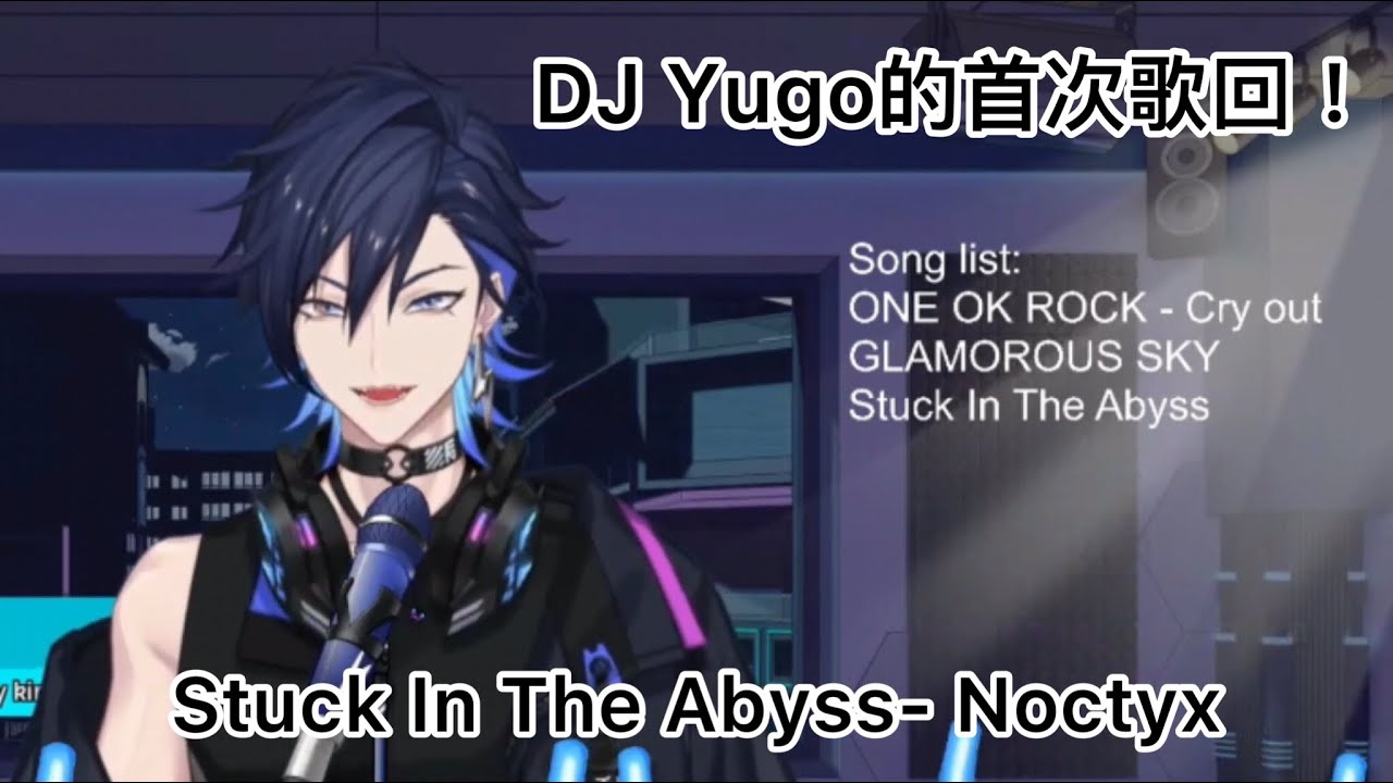 【Yugo Asuma歌回片段】DJ Yugo的首次歌回！Stuck In The Abyss- Noctyx【彩虹社熟肉中字】