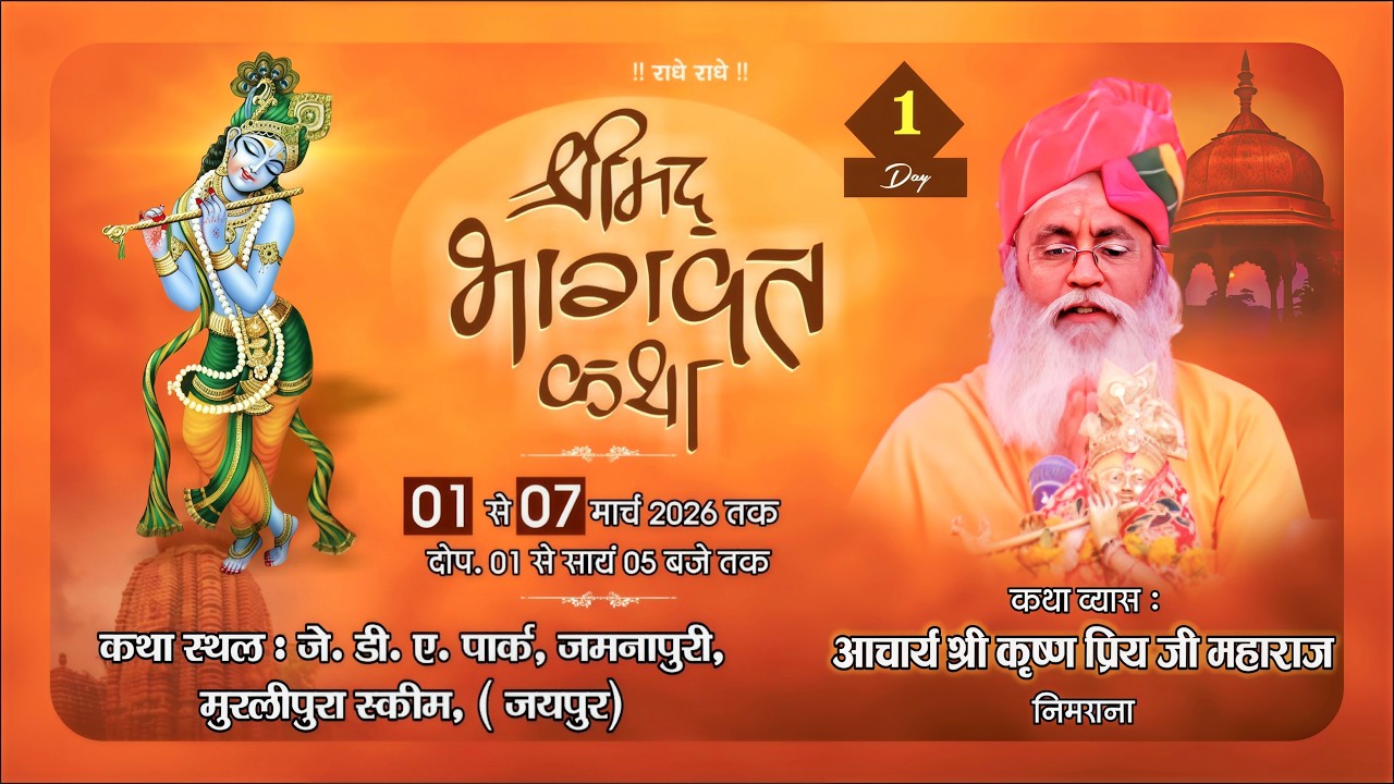 🔴Live Day 01 || श्रीमद् भागवत कथा भक्ति ज्ञान यज्ञ || श्री कृष्ण प्रिय जी महाराज नीमराना,जयपुर(राज)
