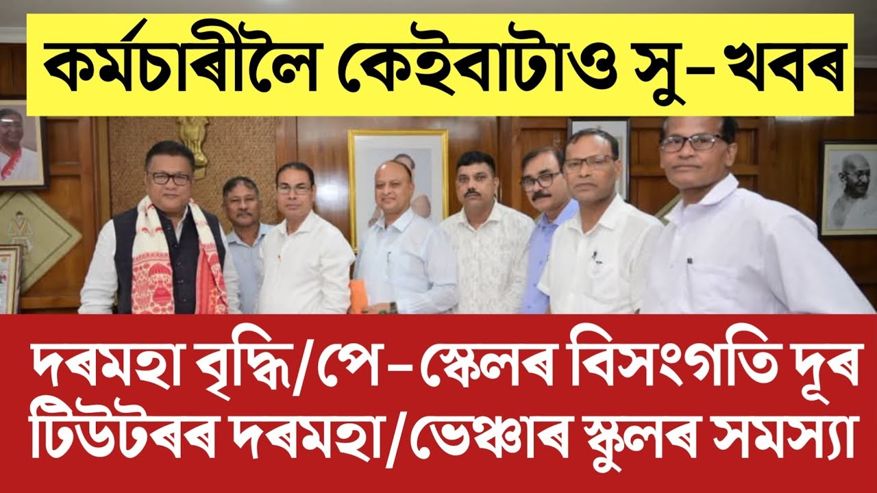 🔴কৰ্মচাৰীলৈ বৃহৎ সু-খবৰ/Salary Increase/Incriment/Assam Govt Employees News/Assam Teachers News