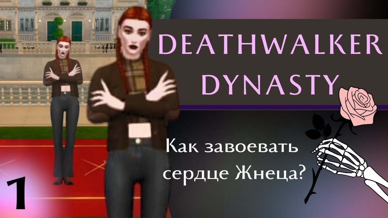 Я начала династию Смерти в Sims 4 | Origin Story