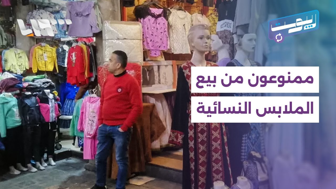 الرجال ممنوعون من بيع ملابس النساء في ريف دمشق | ريبوست