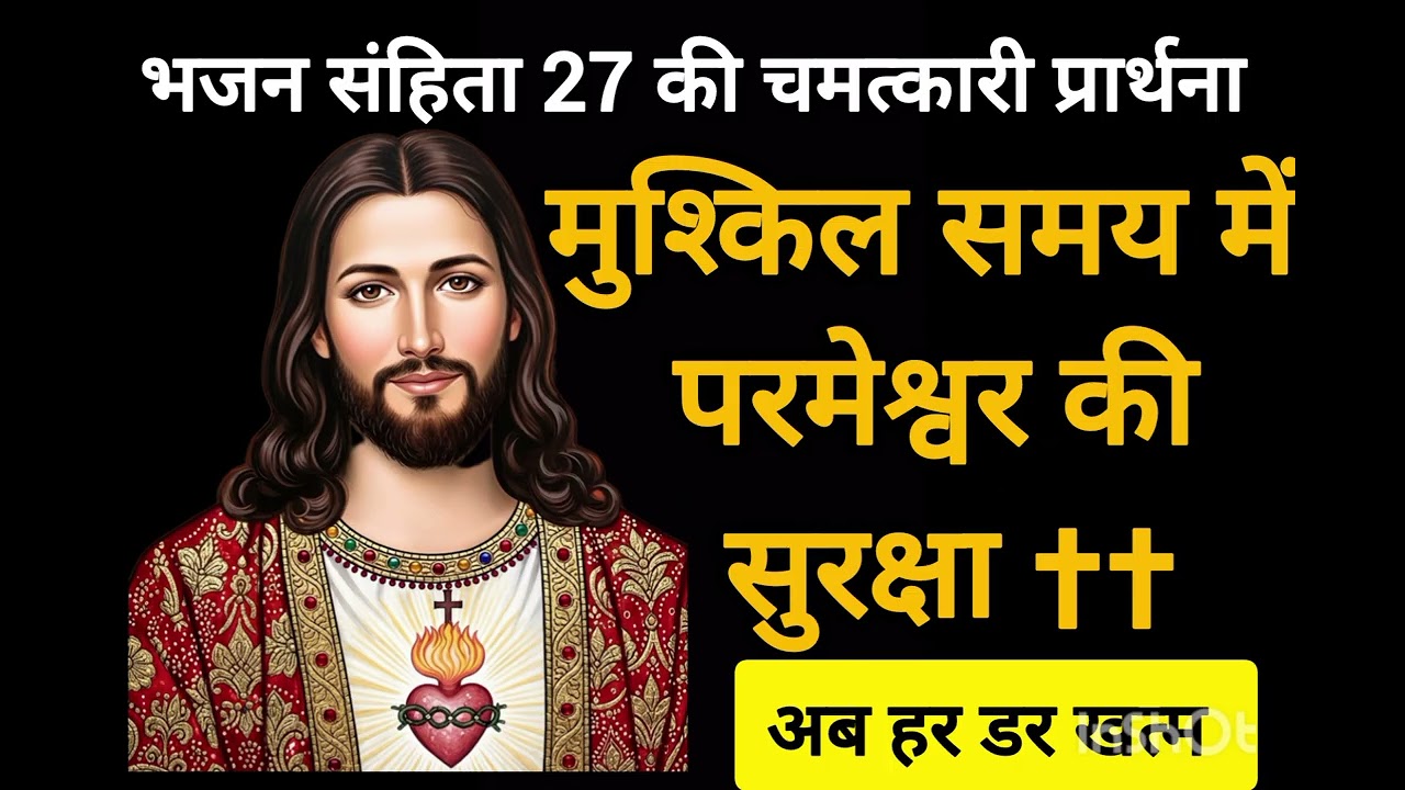 जब प्रभु मेरा प्रकाश है, तो मुझे किसका भय? | भजन संहिता 27 की शक्तिशाली प्रार्थना