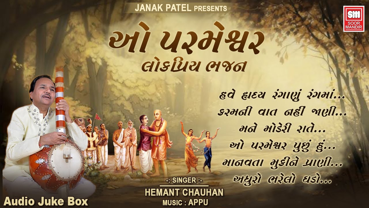 ઓ પરમેશ્વર | O Parmeshwar | Lokpriya Bhajan | Hemant Chauhan Gujarati Bhajan | Soormandir