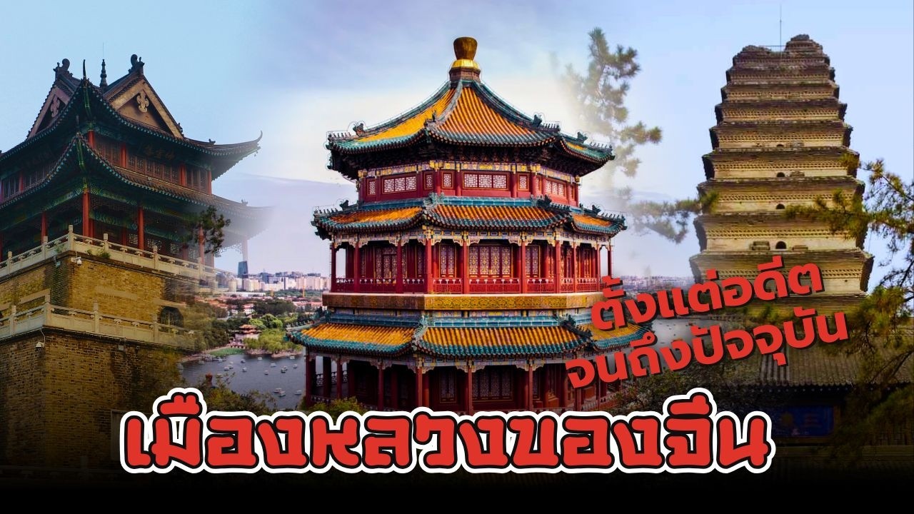 เมืองหลวงของจีน ตั้งแต่อดีตจนถึงปัจจุบัน และสาเหตุที่มีการย้ายเมืองหลวง