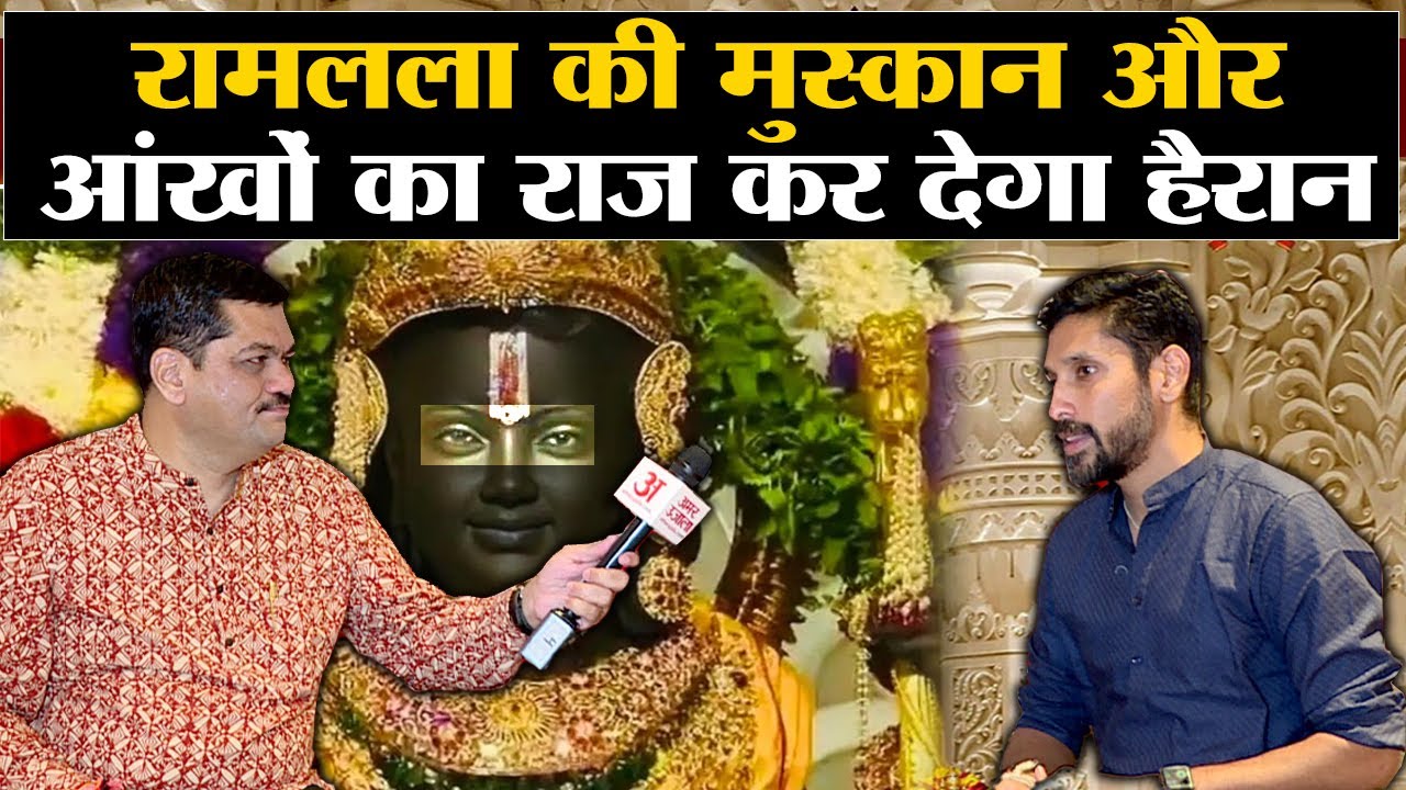 Ayodhya Ram Mandir: Arun Yogiraj ने बताई रामलला के आंखों की सच्चाई Ram lalla Idol | Ram Lalla Murti