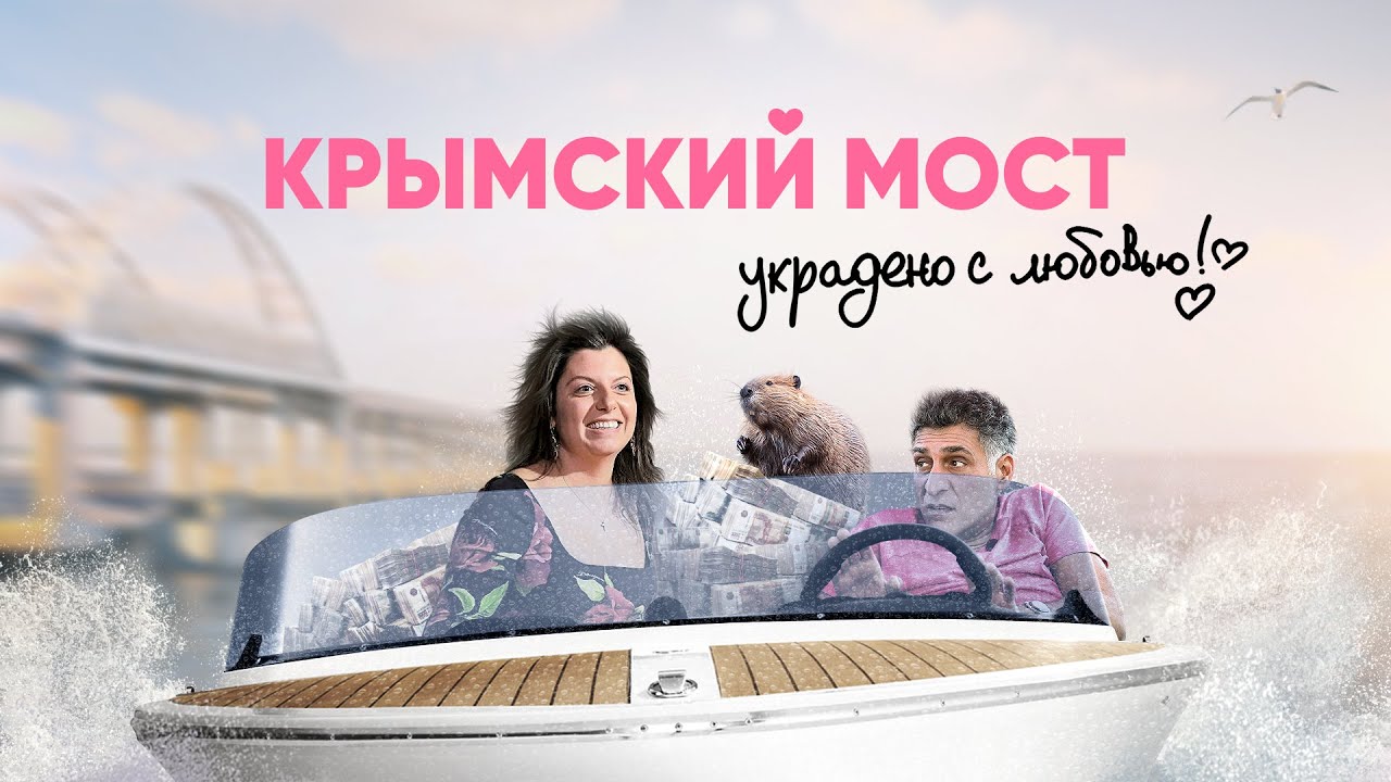 Крымский мост. Украдено с любовью!