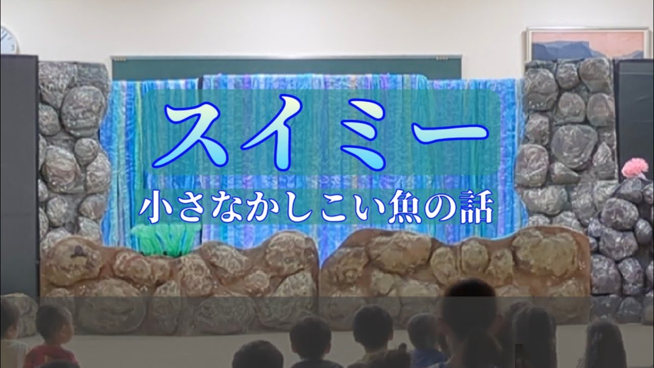 「スイミー」2024年 夏リニューアル版・人形劇🐠〜