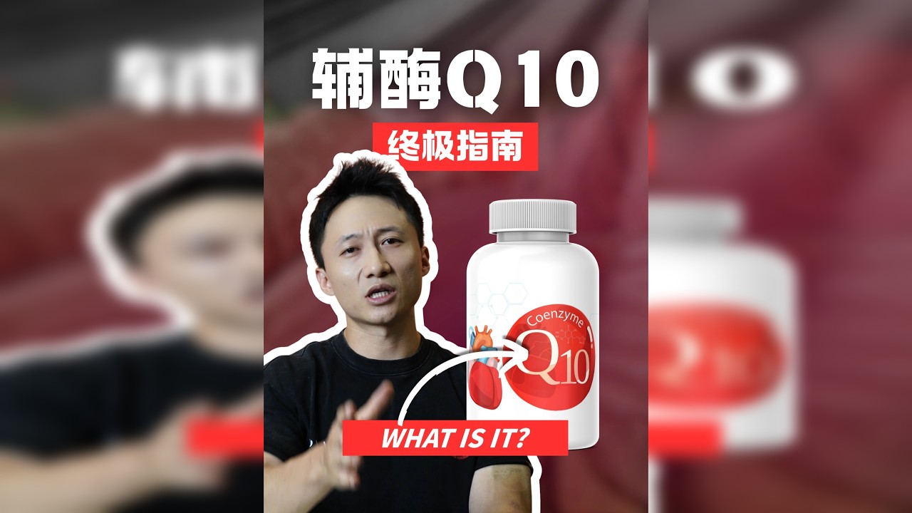 辅酶Q10全方位指南：谁需要补？怎么选？吃多少？一看就懂！