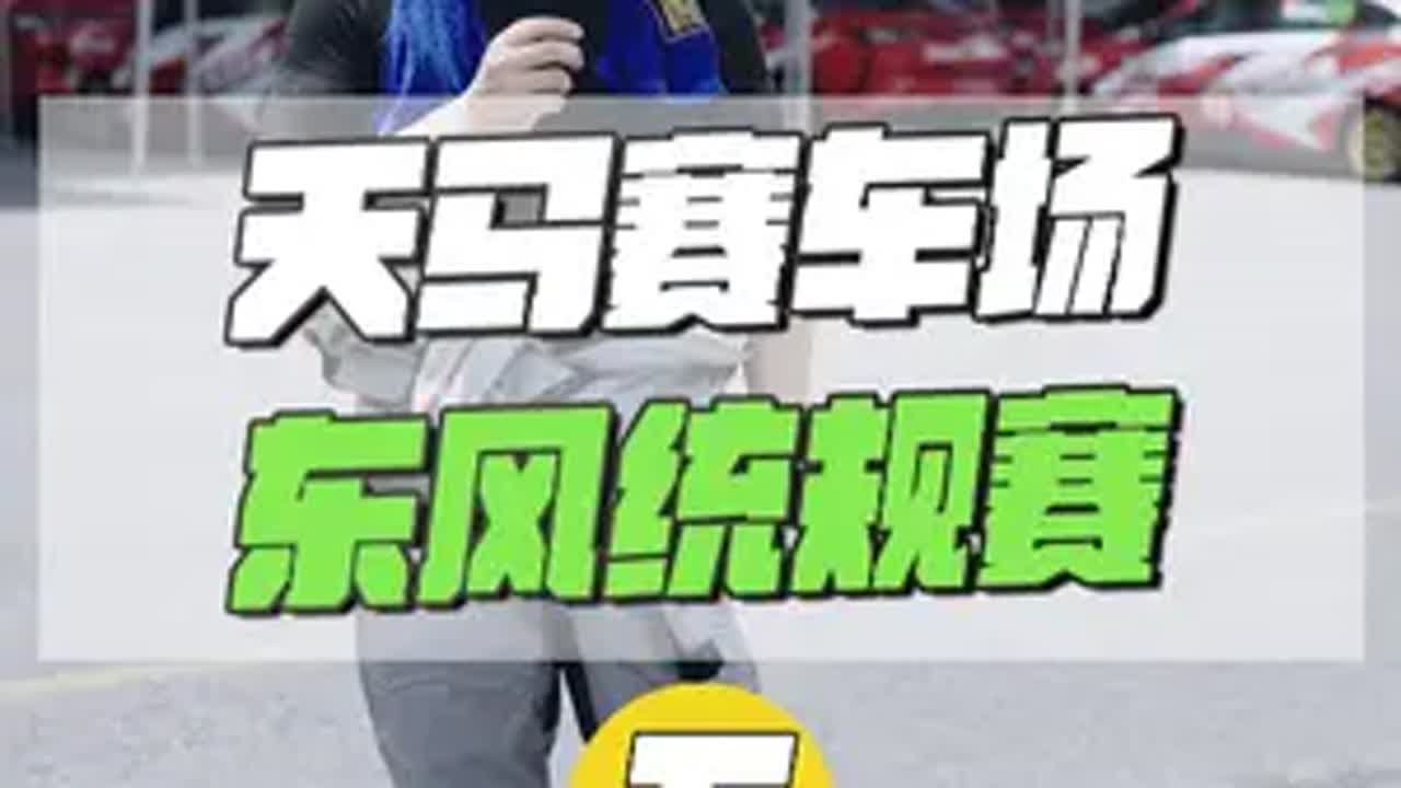 天马东风统规赛（下）上来就是雨战 6000开别人的车玩一天，性价比还是挺高的
