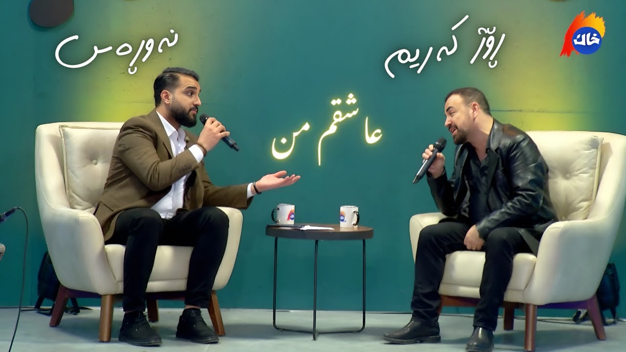 Nawras Ft. Roj Karim - Ashqm Mn (Awazi Khak) | نەوڕەس و رۆژ کەریم - عاشقم من