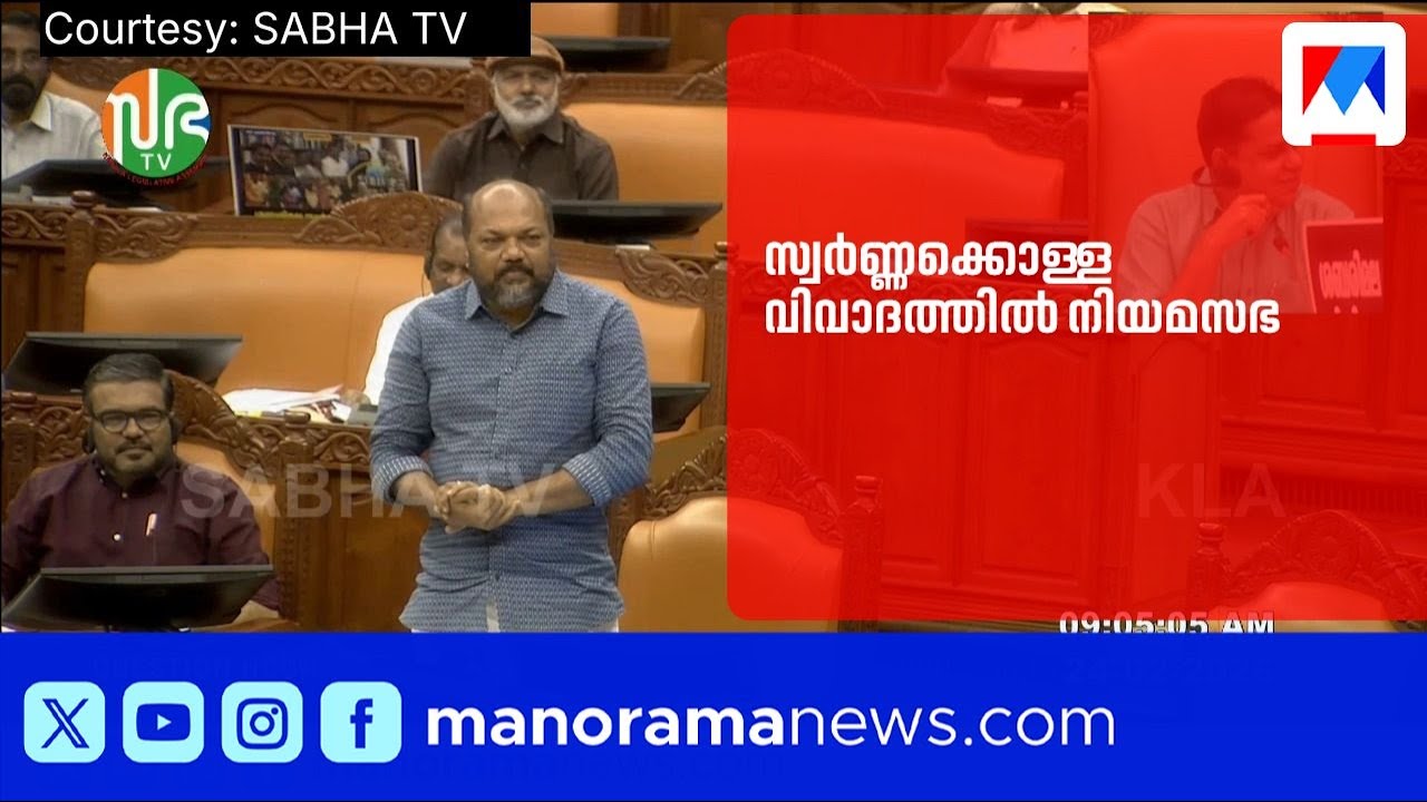 15-ാം നിയമസഭ; സ്വർണ്ണക്കൊള്ള വിവാദത്തിൽ നിയമസഭ ബഹളത്തിൽ ​| KeralaAssembly