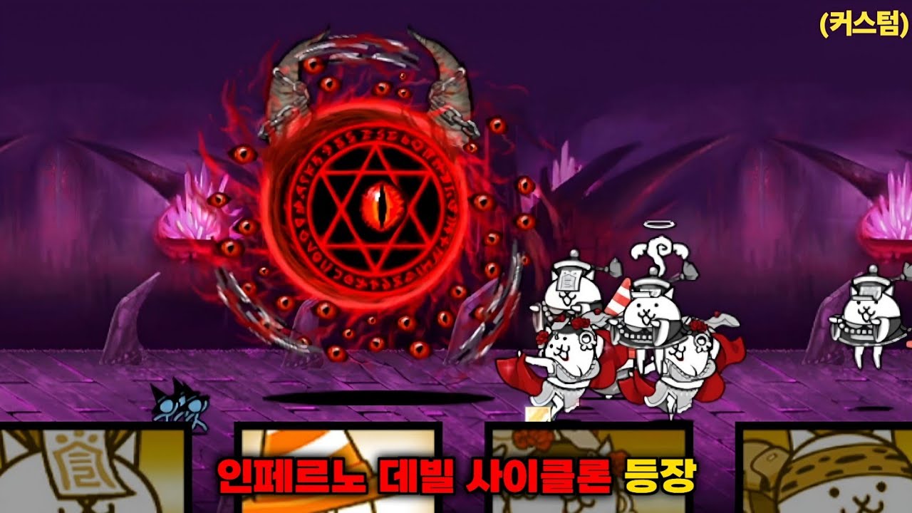 냥코에 인페르노 데빌 사이클론이 등장했습니다!! [냥코대전쟁]