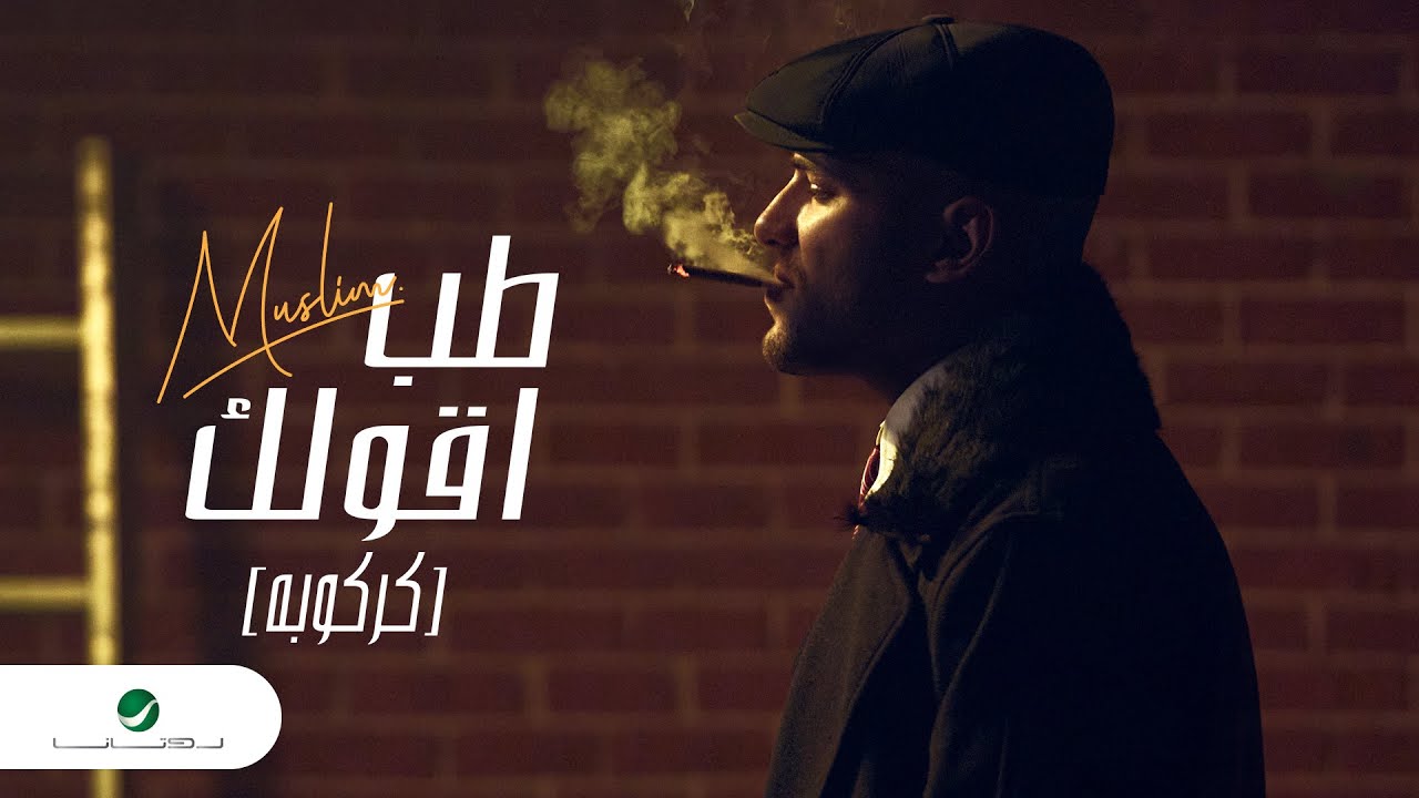 Muslim - Tab Aoulak 