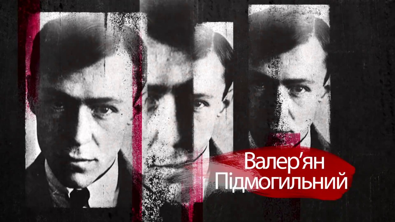 1111 - Винні у любові до України.  Валер'ян Підмогильний (16.12.16)