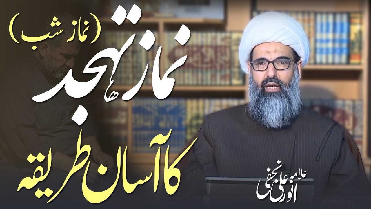 Namaz e Shab (Tahajjud) Parhne ka Assan Tariqa | Allama Anwar Ali Najafi