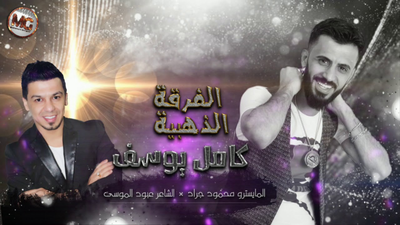 زمارات حربية | كامل يوسف المراجل لو تنعد 2020 محمود جراد