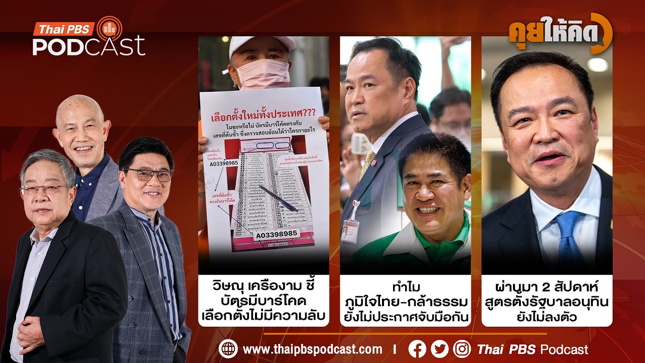 บาร์โคดทำเลือกตั้งไม่เป็นความลับ | ภูมิใจไทย-กล้าธรรม ยังไม่จับมือกัน | รัฐบาลยังไม่ลงตัว| คุยให้คิด