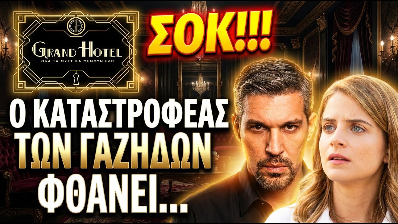 Grand Hotel - Ο ΚΑΤΑΣΤΡΟΦΕΑΣ ΤΩΝ ΓΑΖΗΔΩΝ ΦΘΑΝΕΙ ΣΤΟ ΞΕΝΟΔΟΧΕΙΟ ΚΑΙ ΤΟ ΜΥΣΤΙΚΟ ΠΟΥ ΜΑΘΑΙΝΕΙ Η ΦΡΙΝΤΑ