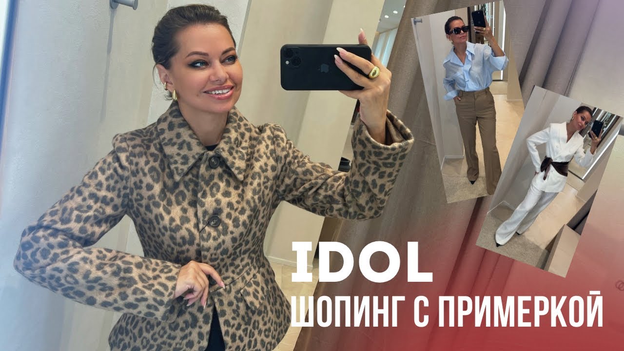 Шопинг с примеркой: Idol // Базовые образы по психотипам
