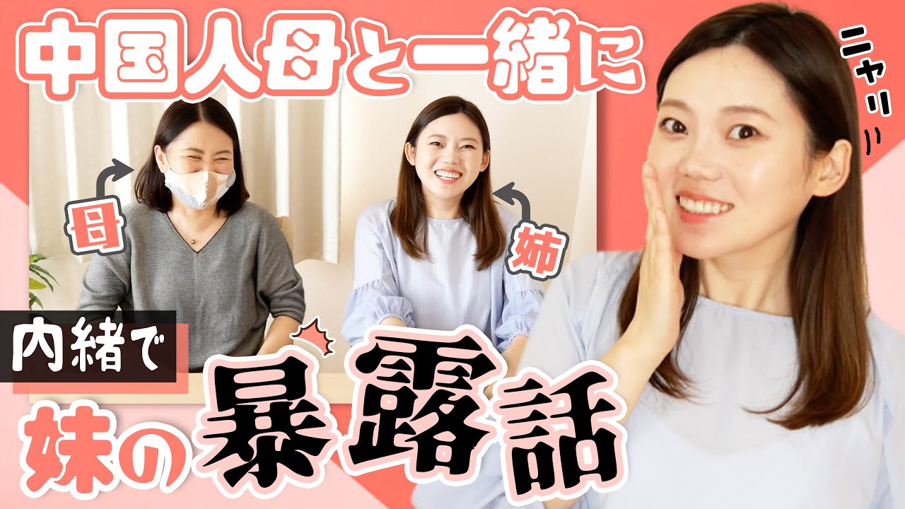 日本育ち中国人妹のマル秘エピソードを母と姉が勝手に暴露！【日中ミックス語】瞒着妹妹偷偷跟妈妈拍视频！爆料妹妹小时候的小秘密！