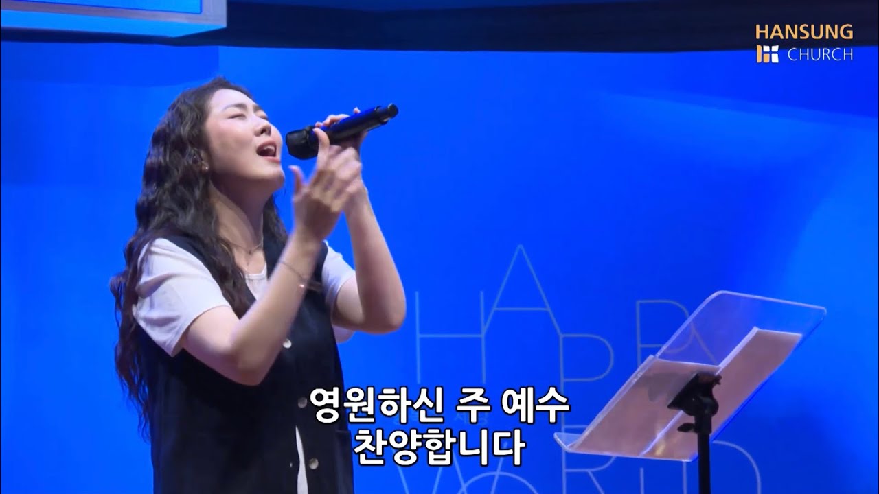 (찬송가 135장) 어저께나 오늘이나 Yesterday, Today, Forever - 김윤진 간사 [21.06.25]