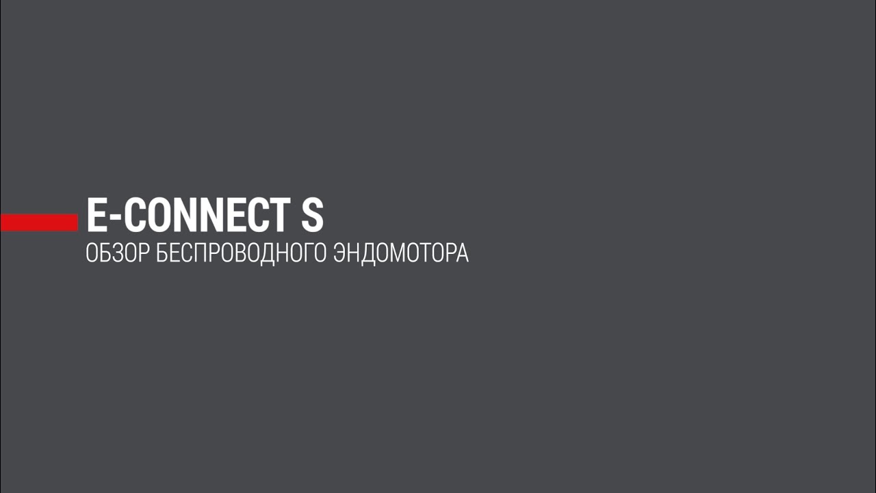 E-Connect S: обзор беспроводного эндомотора со встроенным апекслокатором