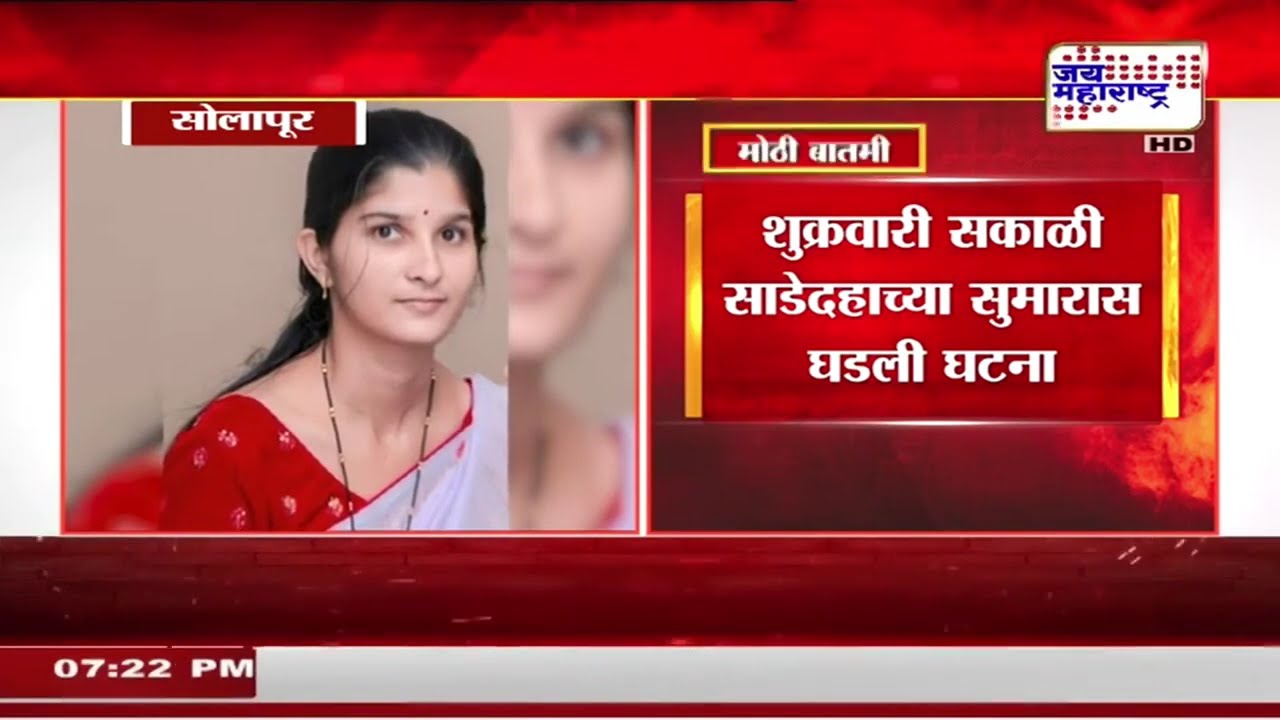 Solapur | सोलापुरातल्या बार्शीमधील धक्कादायक घटना, चिमुरड्याला विष पाजून मातेने संपवलं स्वतःचं जीवन