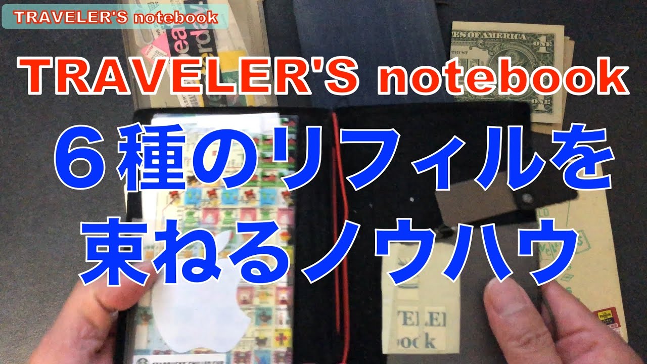 TRIBLOG 288 トラベラーズノートに6種類のリフィルを確認した記憶があります。