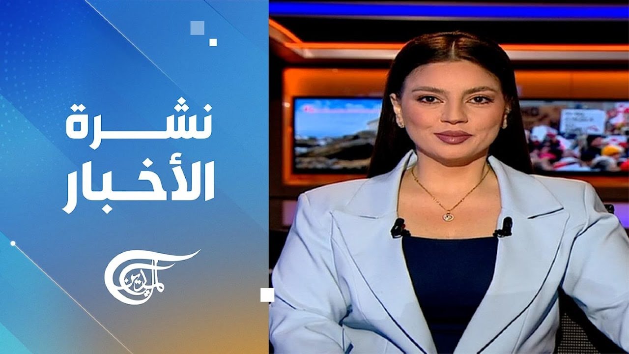 نشرة منتصف الليل | 2026-01-20