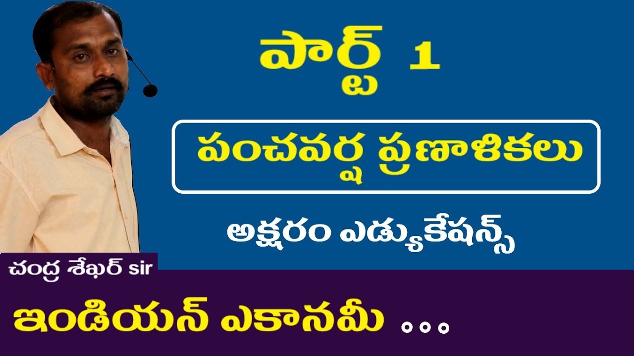 పంచవర్ష ప్రణాళికలు || Indian Economy Online Classes in telugu Appsc Tspsc RRB SSC Police