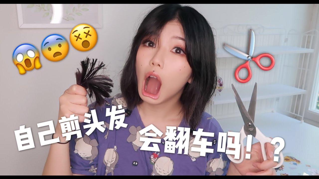 自己动手剪头发✂️ 会翻车吗？😱😨😩