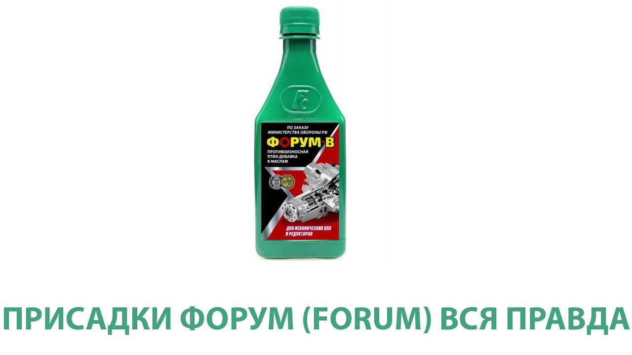 Присадки ФОРУМ (FORUM). Работают или нет. Только факты.