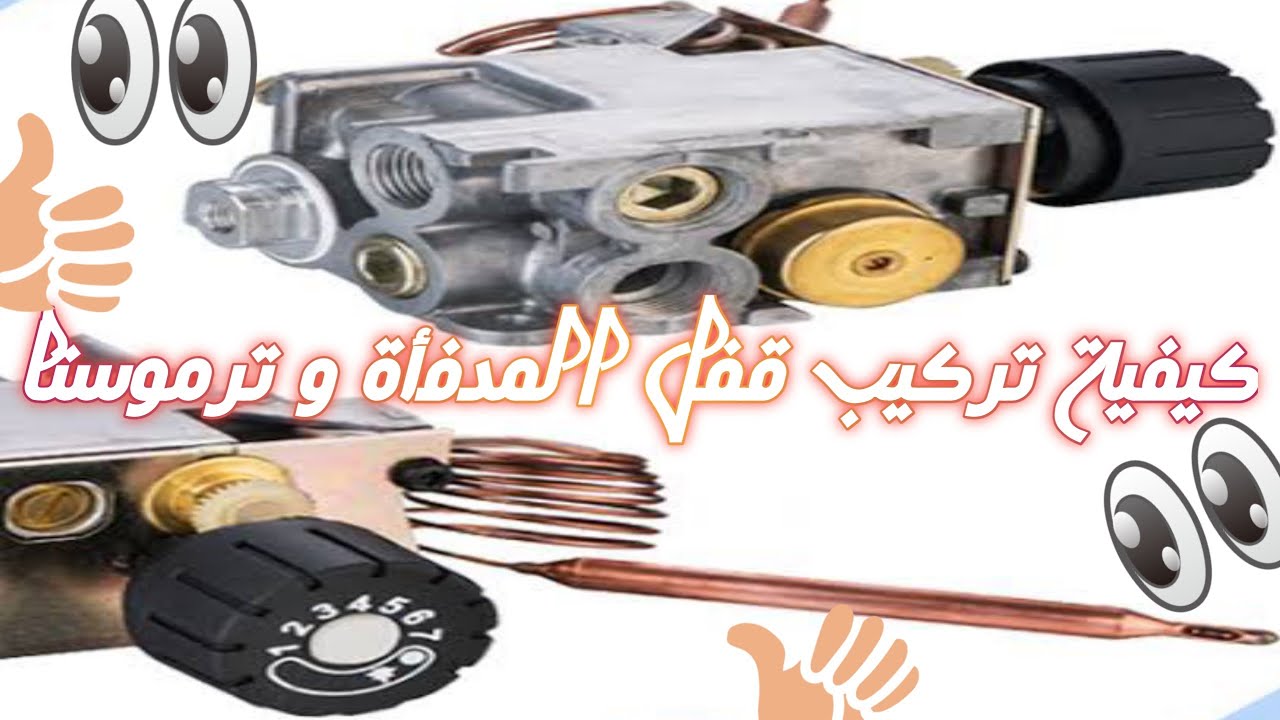 كيفية تركيب الترموستا و قفل المدفأة