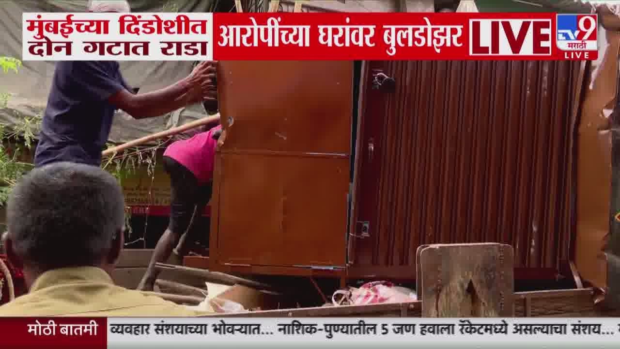 Mumbai News | दिंडोशी परिसरात दोन गटात राडा, आरोपींच्या घरांवर बुलडोझर