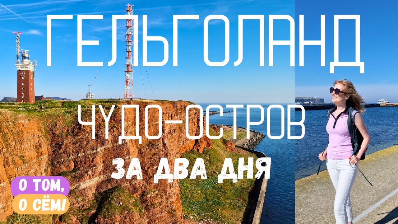 Гельголанд - два дня в раю! Достопримечательности острова. Путешествие по Северной Германии.