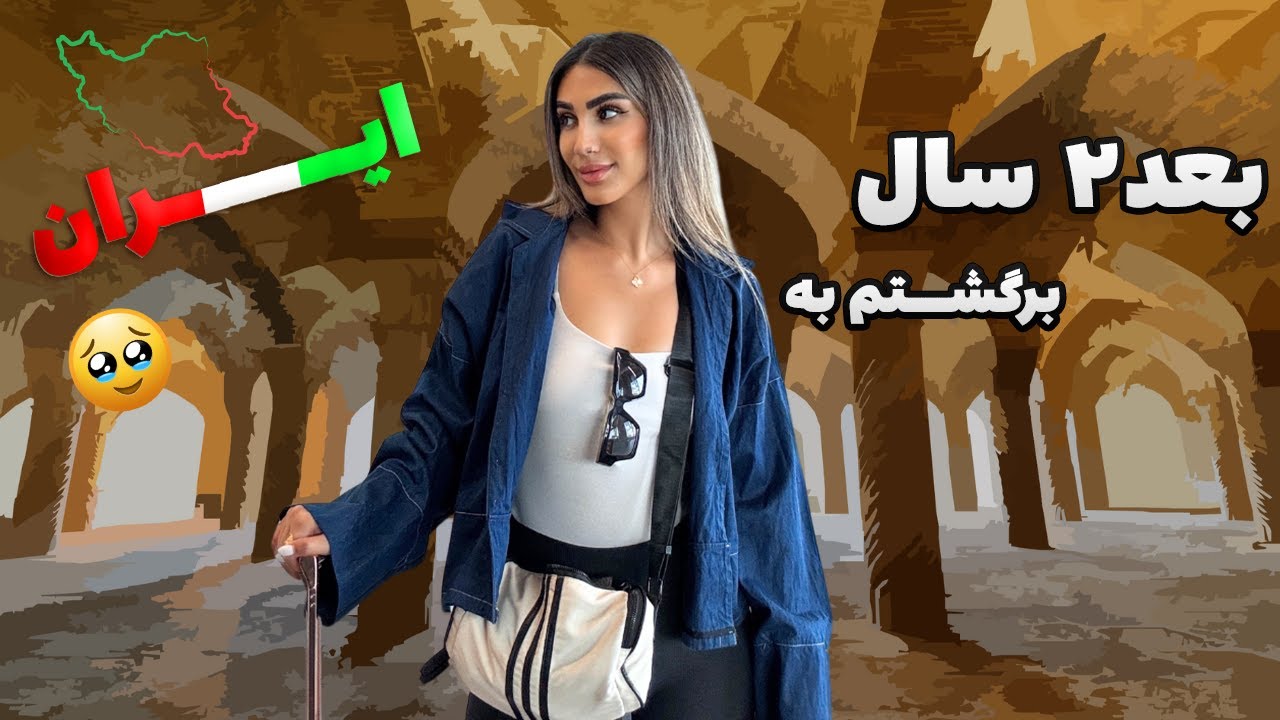 بلاخره بعد از ۲ سال برگشتم ایران! ✈️💔 |  ولاگ سفر از قبرس + جهنم در فرودگاه  استانبول