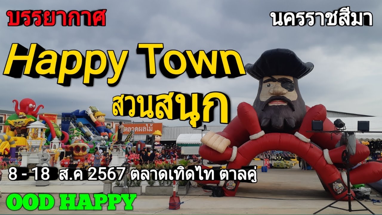 บรรยากาศ สวนสนุก Happy Town 8 - 18 ส.ค 2567 ตลาดเทิดไท ตาลคู่ นครราชสีมา EP.246