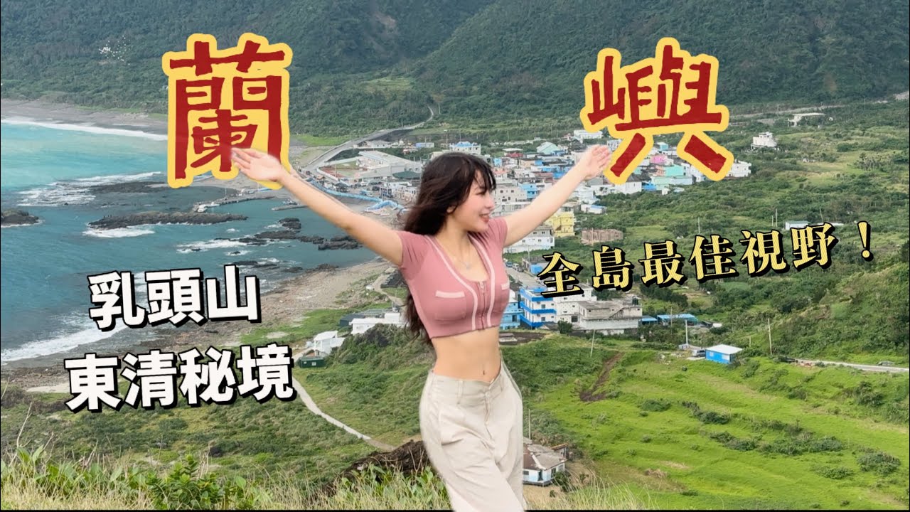 蘭嶼小秘境！看日出景點｜鳥瞰蘭嶼美景的乳頭山｜東清部落/情人洞旁