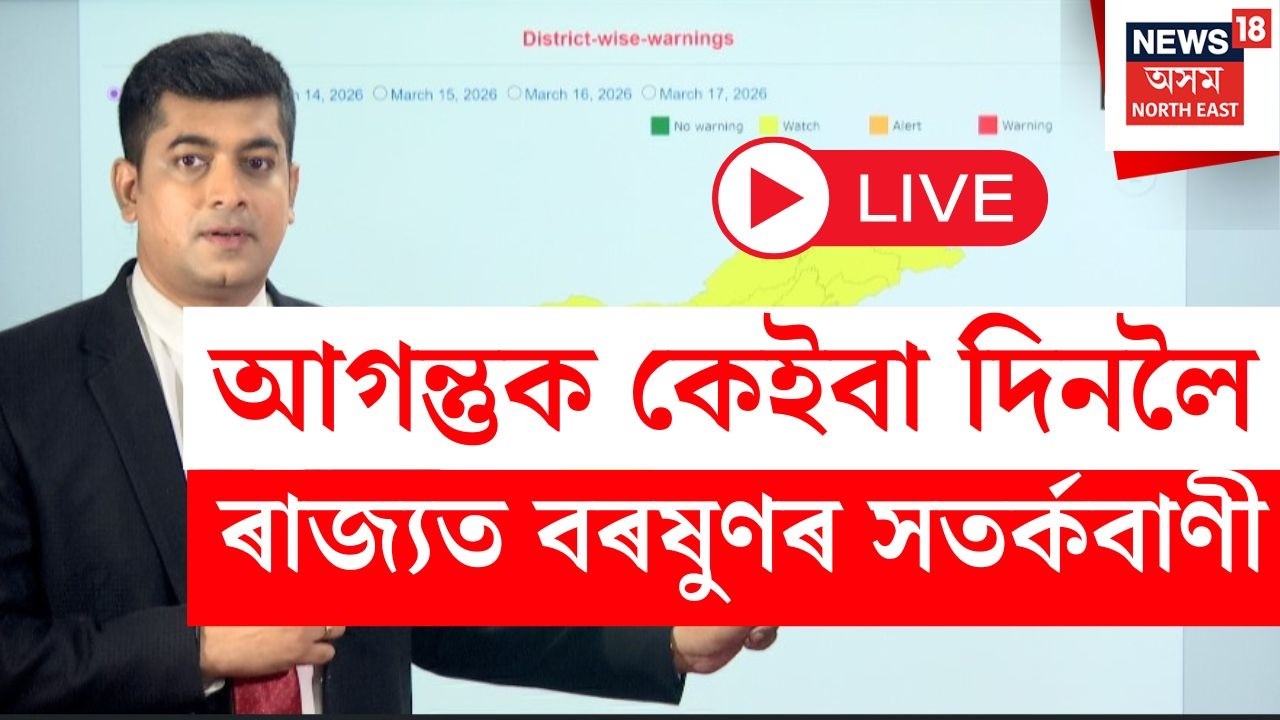 Assam Weather LIVE | Rain And Hailstorm in Assam : ধূলিৰ ধূষৰতা আঁতৰাই ৰাজ্যত ধুমুহা-শিলাবৃষ্টি