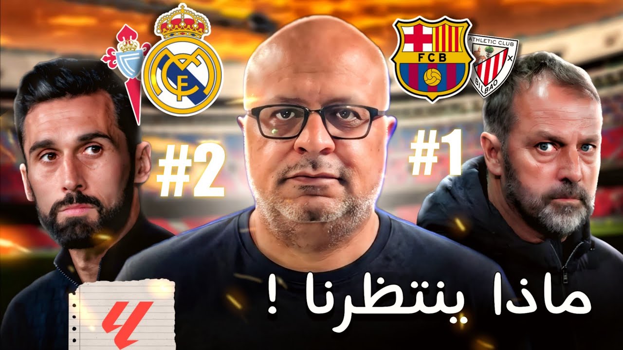الجولة 27 من الدوري الاسباني | برشلونة واتلتيك بلباو ريال مدريد وسيلتا فيغو