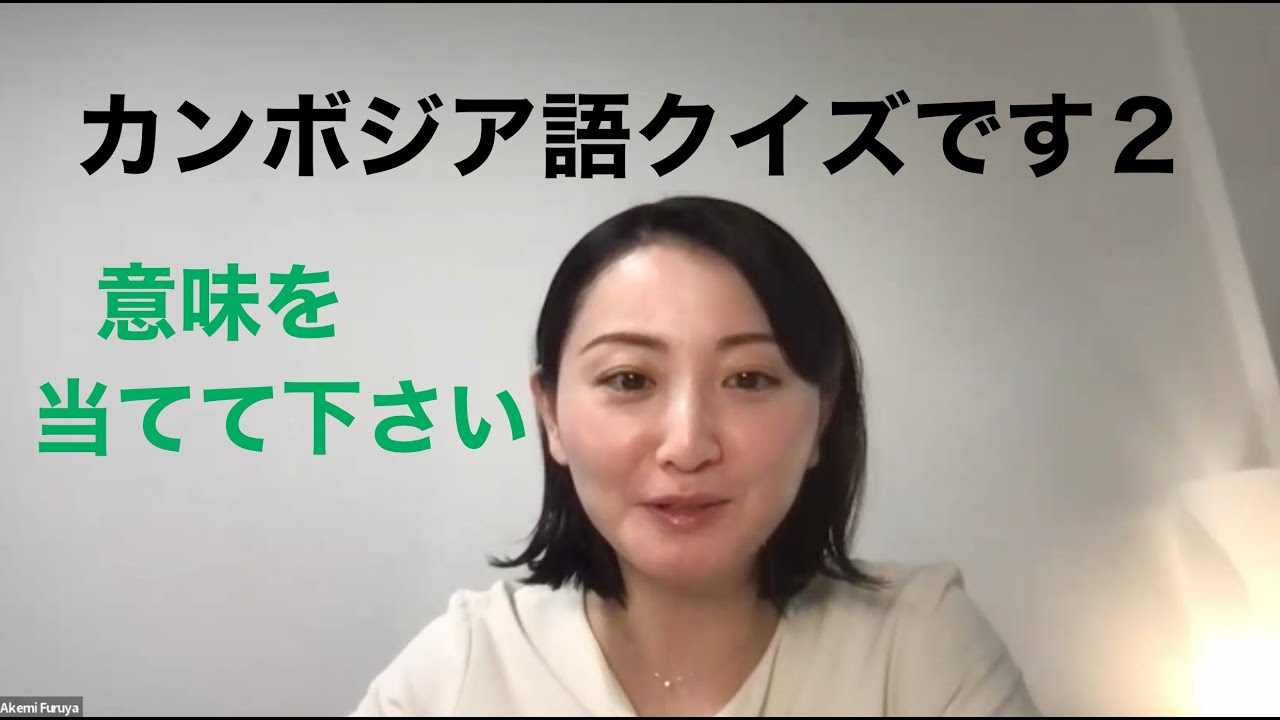 カンボジア語クイズです２｜カンボジア語講師Furuya