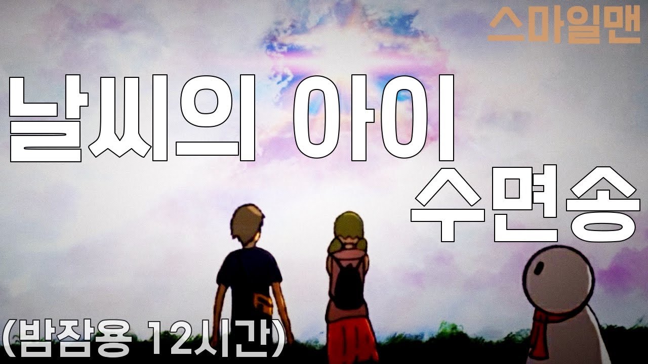 날씨의 아이 수면송 '그랜드 이스케이프'(12시간) / Weathering With You 'Grand Escape' - 스마일맨Smileman