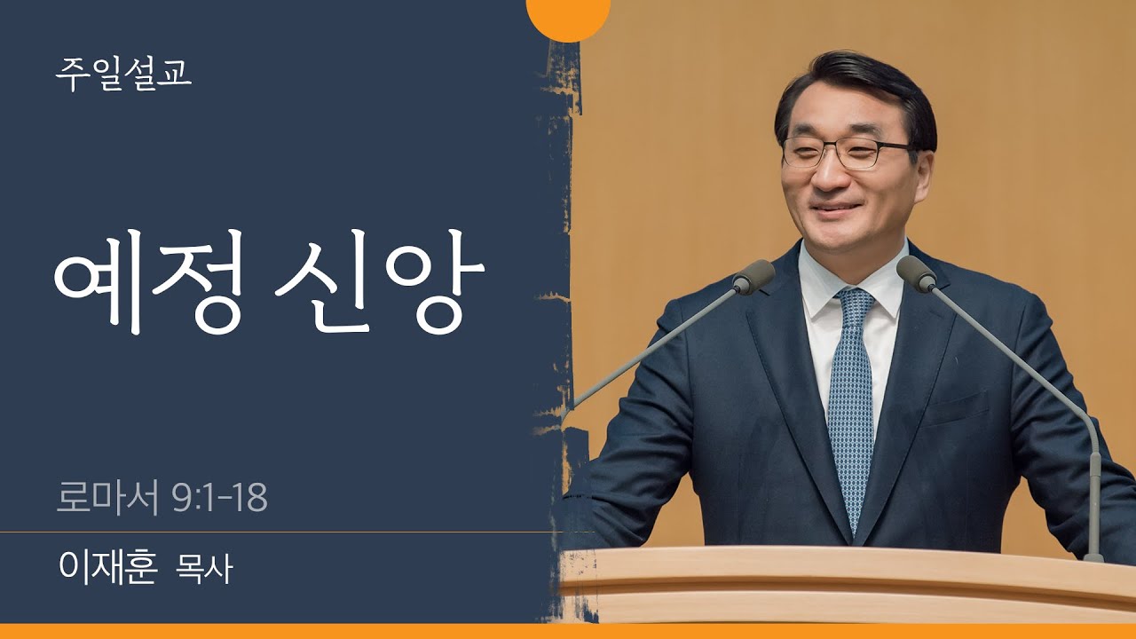 [이재훈 담임목사] 예정 신앙 (로마서 9:1-18)│2022.10.30