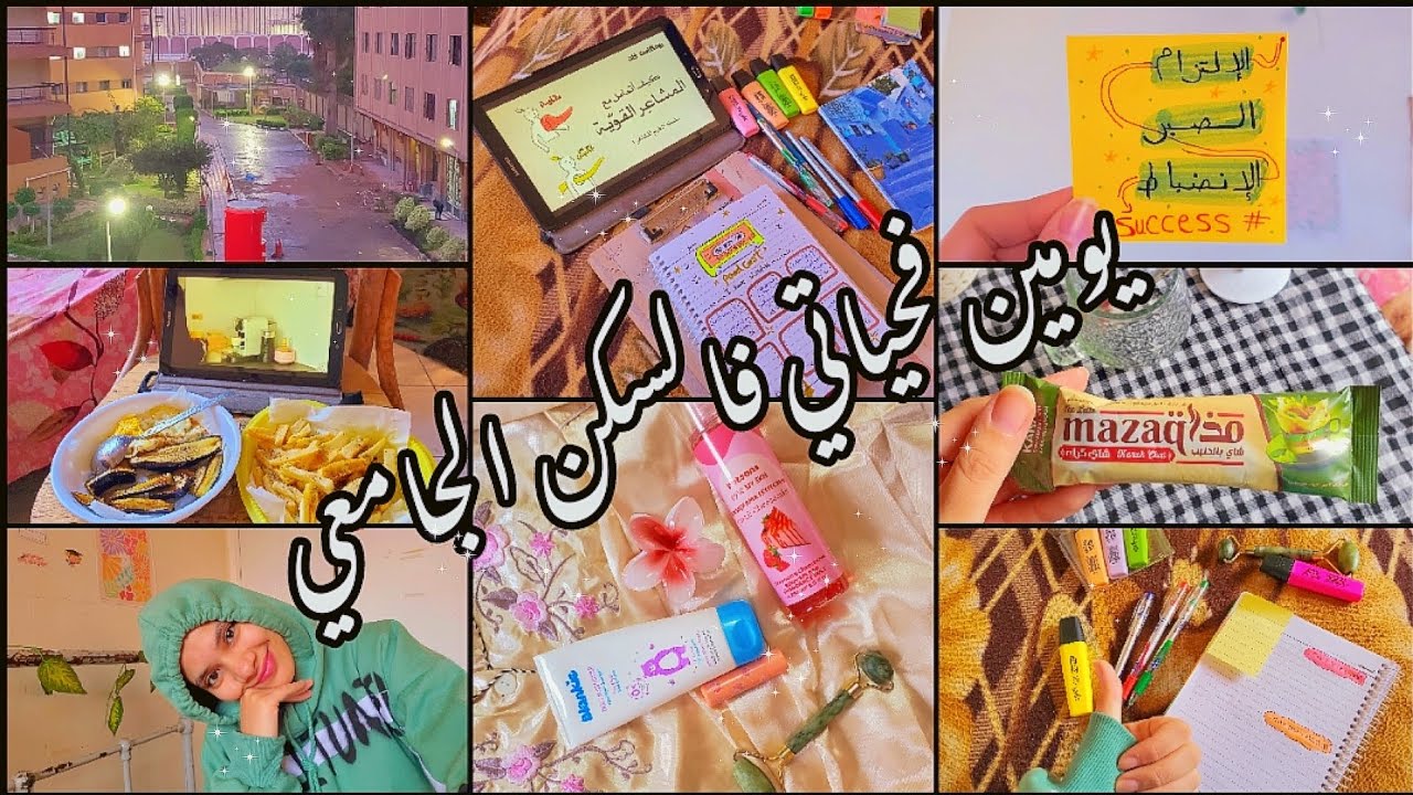 فلوج // يومين فحياتي فالسكن الجامعي 🏢 ●جورنالينج📚 ●طبخ🍛 ●ترويق✨️ uni diaries 🎓 