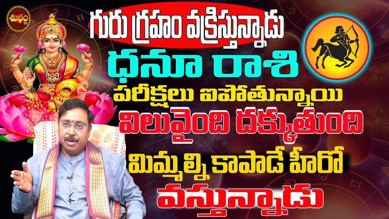 కాపాడే వాడు వస్తున్నాడు | Dhanu Rashi March 2026 | Dhanu Rashi Guru Vakri Effect | Rashiphalalu