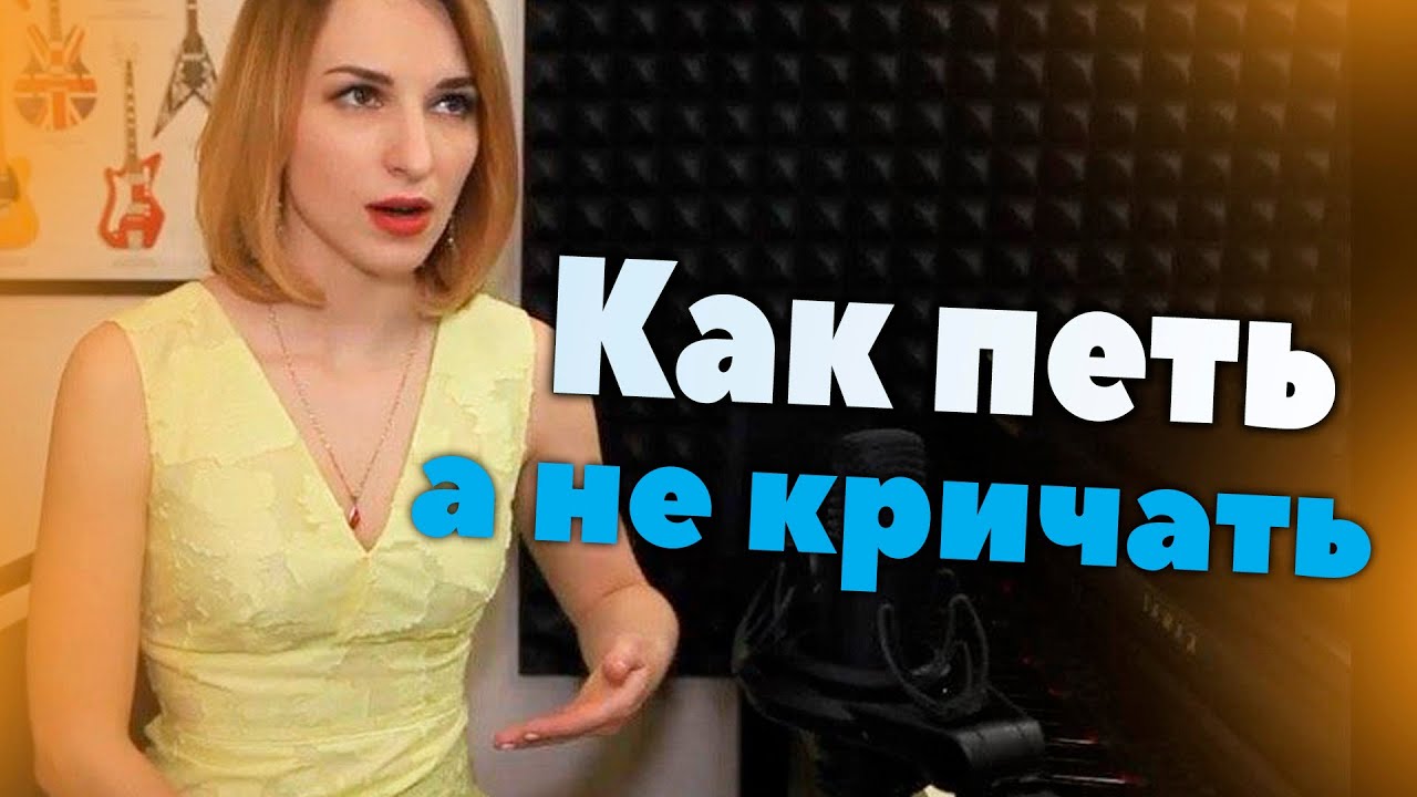 Как петь, а не кричать? | Уроки вокала Singwell Lesson 6