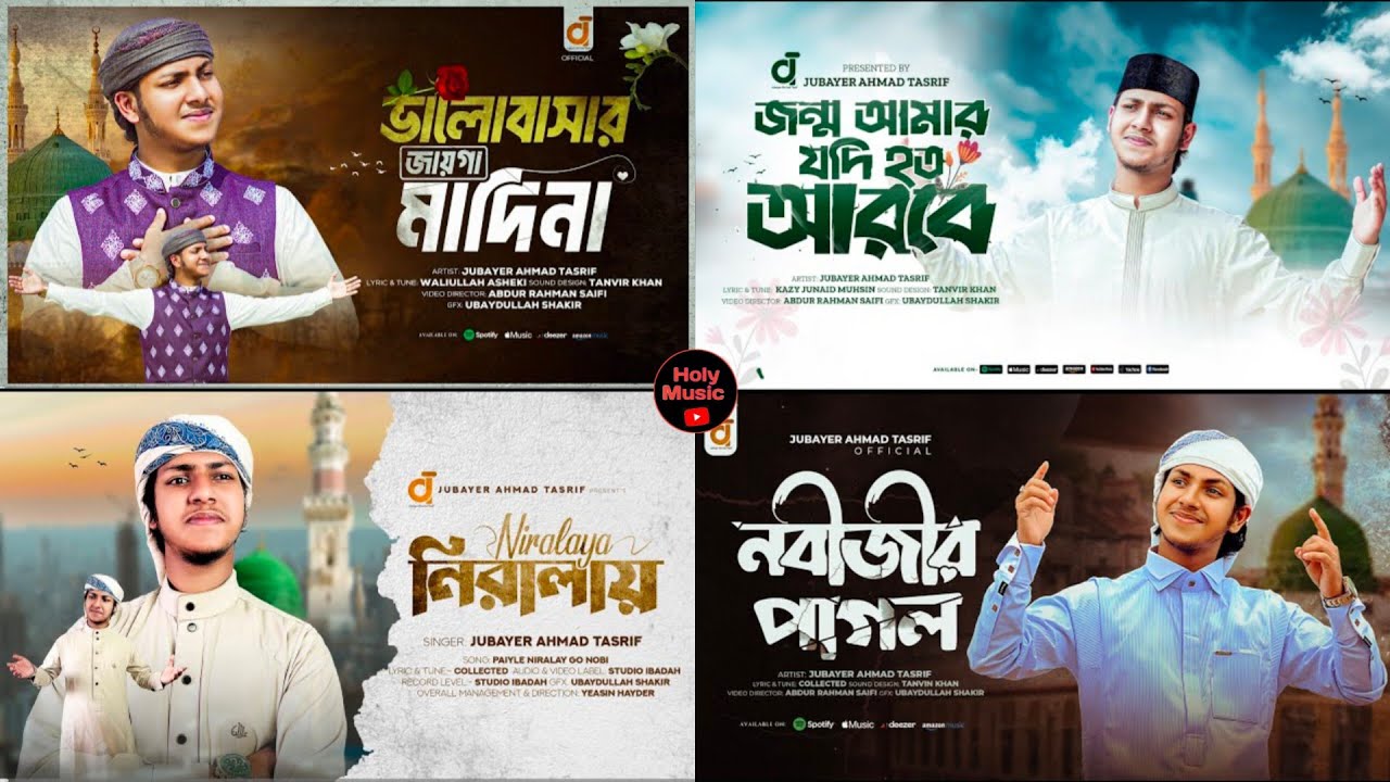 নবী প্রেমের গজল | জন্ম আমার যদি হত আরবে | জুবায়ের আহমেদ তাশরিফ গজল | Jubayer Ahmed Tashrif Gojol